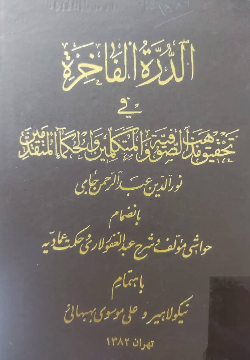 الدره الفاخره فی تحقیق مذاهب الصوفیه و المتکلمین و الحکماء المتقدمین.  ب‍ان‍ض‍م‍ام‌ ح‍واش‍ی‌ م‍ول‍ف‌ [ال‍ج‍ام‍ی‌] ع‍ل‍ی‌ ال‍دره‌ ال‍ف‍اخ‍ره‌