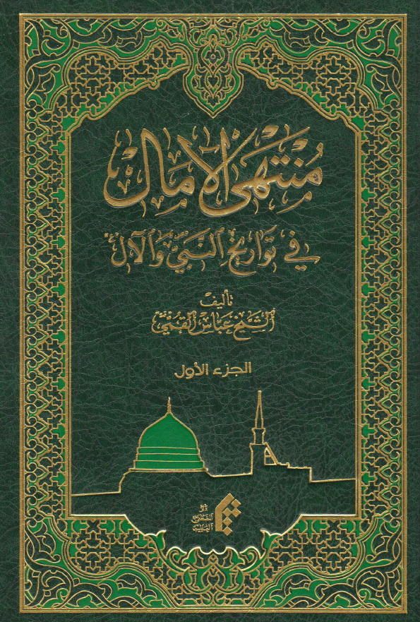 منتهی الامال فی تواریخ النبی و الآل