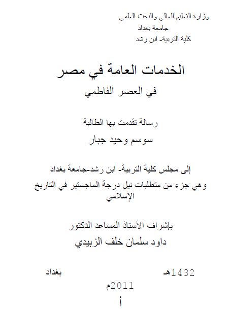 الخدمات العامه فی مصر فی العصر الفاطمی (رساله الماجستیر)