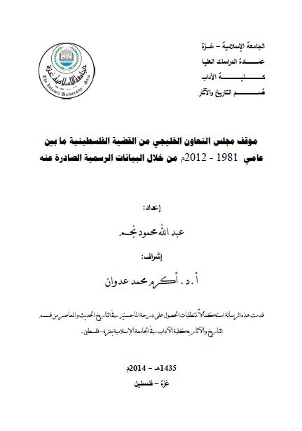 موقف مجلس التعاون الخلیجی من القضیه الفلسطینیه ما بین عامی 1981-2012 من خلال البیانات الرسمیه الصادره عنه (رساله الماجستیر)