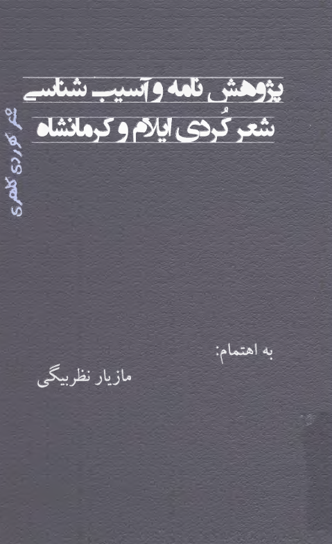 پژوهش نامه و آسیب شناسی شعر کردی (کلهری)؛ با محوریت ایلام و کرمانشاه