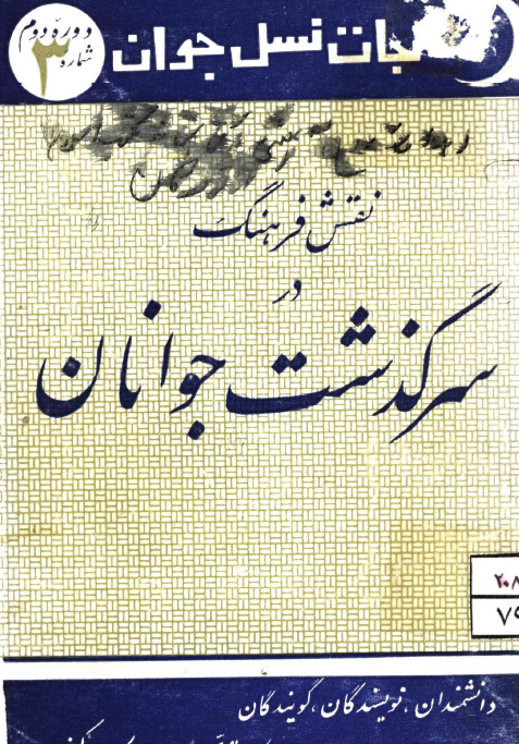نقش فرهنگ در سرگذشت جوانان (مجمع علمی نجات نسل جوان، دوره دوم، شماره سوم)