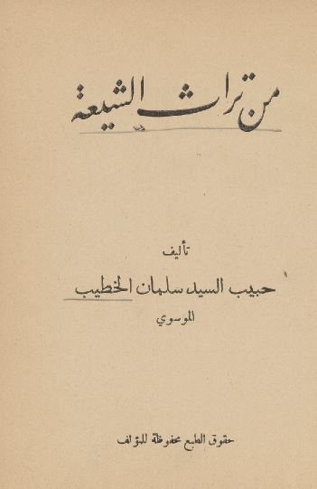 من تراث الشيعه