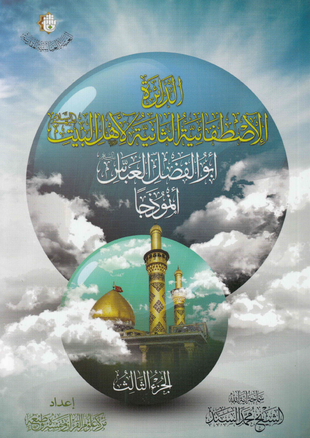الدائره الاصطفائیه الثانیه لاهل البیت (ع) ابوالفضل العباس انموذجا