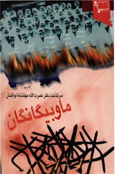 ما و بيگانگان: سرگذشت دکتر نصرت الله جهانشاه لو افشار