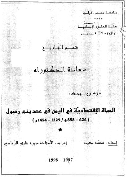 الحیاه الاقتصادیه فی الیمن فی عهد بنی رسول 626-858ق (رساله الدکتوراه)