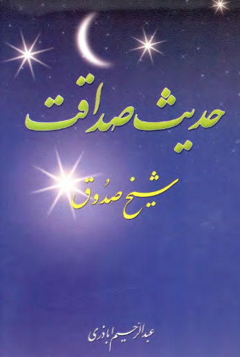 حدیث صداقت شیخ صدوق ابوجعفر محمد بن علی بابویه