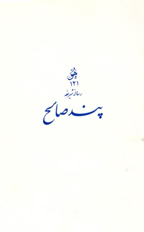 رساله شریفه پند صالح (متن فارسي همراه با ترجمه انگليسي)