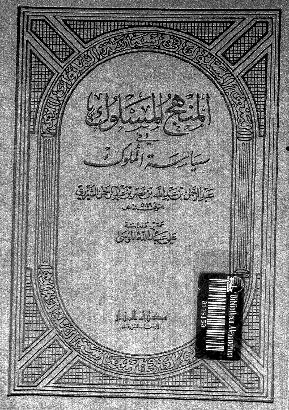 المنهج المسلوک في سياسة الملوک