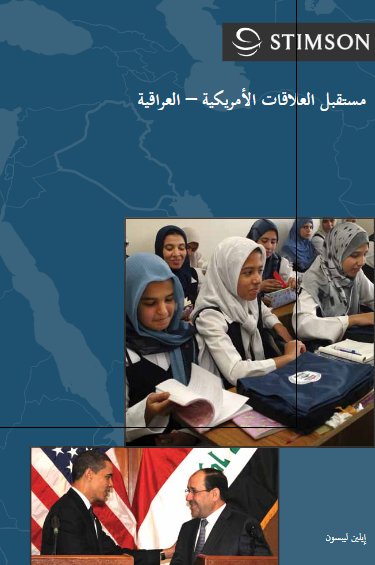 مستقبل العلاقات الامریکیه - العراقیه