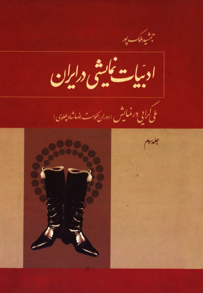 ادبیات نمایشی در ایران (ملی گرایی در نمایش)