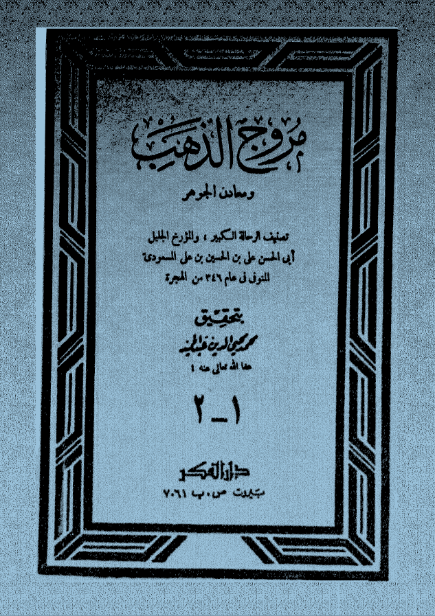 مروج الذهب و معادن الجوهر