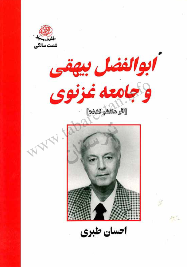 ابوالفضل بیهقی و جامعه غزنوی (اثر منتشر نشده)