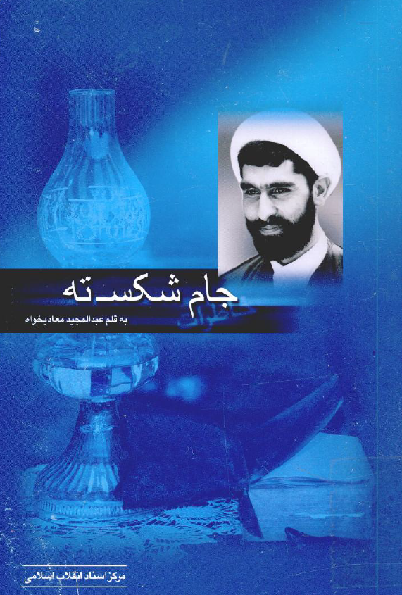 جام شکسته؛ خاطرات حجه الاسلام عبدالمجيد معاديخواه