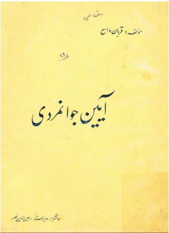 آیین جوانمردی