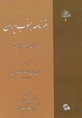 سفرنامه جنوب ایران