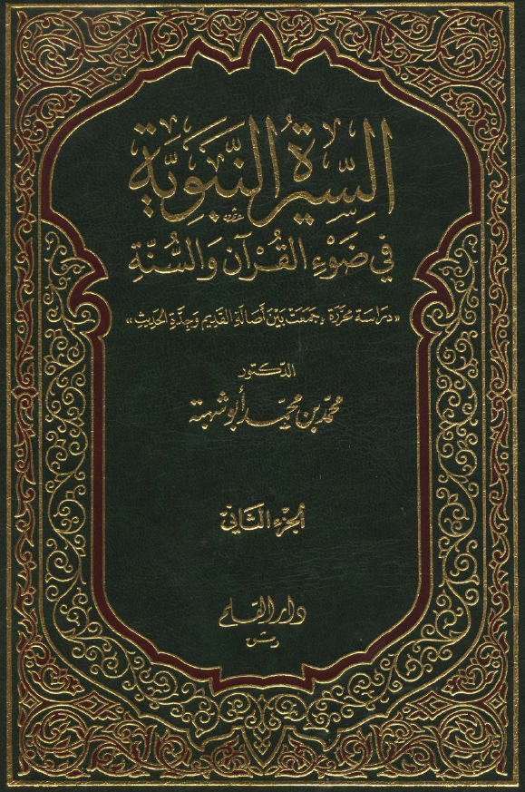 السيره النبويه فی ضوء القرآن و السنه «دراسه محرره، جمعت بین اصاله القدیم و جده الحدیث»