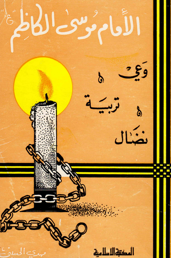 الامام موسی الکاظم (ع)؛ وعی و تربیه و نضال