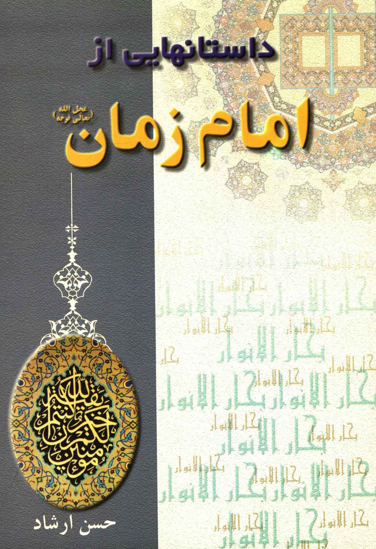 داستانهایی از امام زمان (برگرفته از کتاب بحارالانوار)