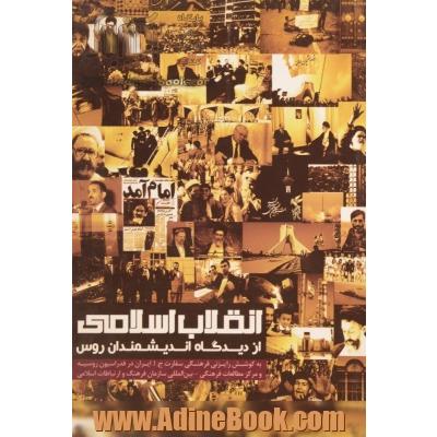 انقلاب اسلامي از ديدگاه انديشمندان روس