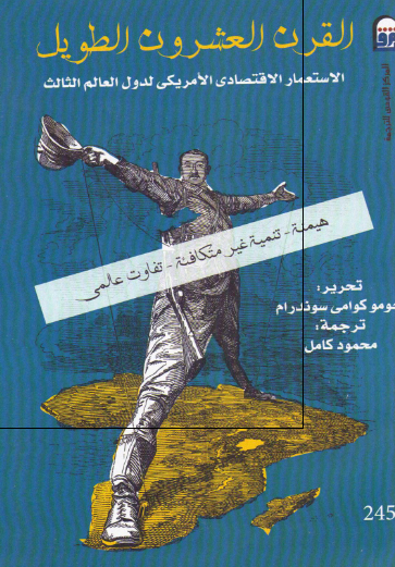 القرن العشرون الطویل الاستعمار الاقتصادی الامریکی لدول العالم الثالث - هیمنه، تنمیه غیر متکافئه، تفاوت عالمی