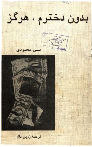 بدون دخترم هرگز