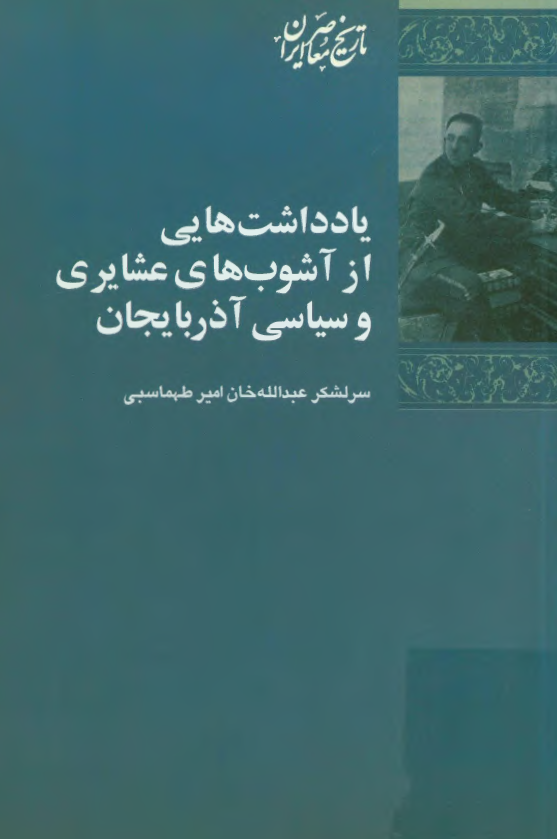 يادداشت هايي از آشوب هاي عشايري و سياسي آذربايجان