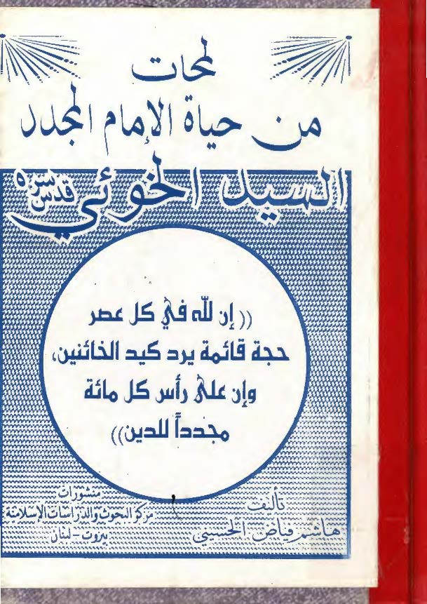 لمحات من حياه الامام المجدد السيد الخوئي