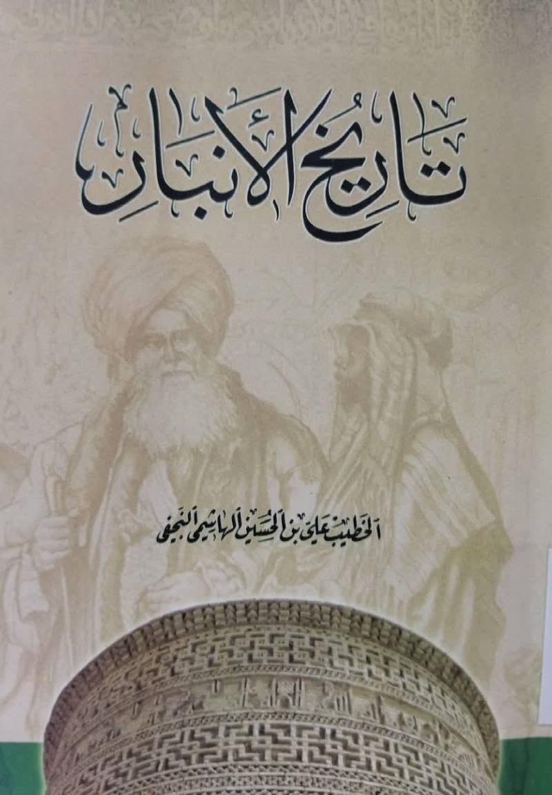 تاریخ الانبار
