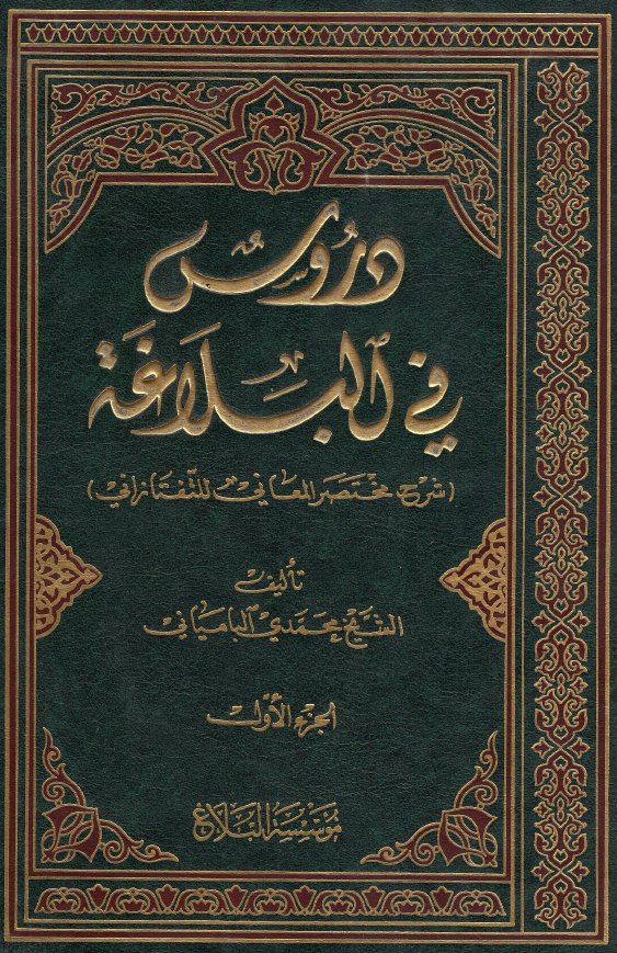 دروس فی البلاغه (شرح مختصر المعانی للتفتازانی)