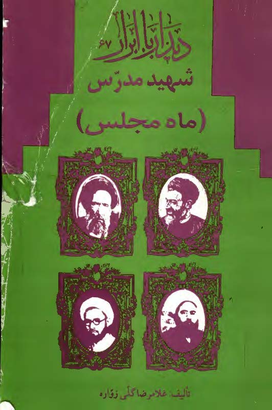 ديدار با ابرار 67 - شهيد مدرس (ماه مجلس)