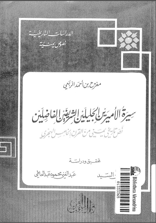 سیرة الامیرین الجلیلین الشریفین الفاضلین القاسم ومحمد ابنی جعفر ابن الامام القاسم بن علی العیانی - نص تاریخی یمنی من القرن الخامس الهجری