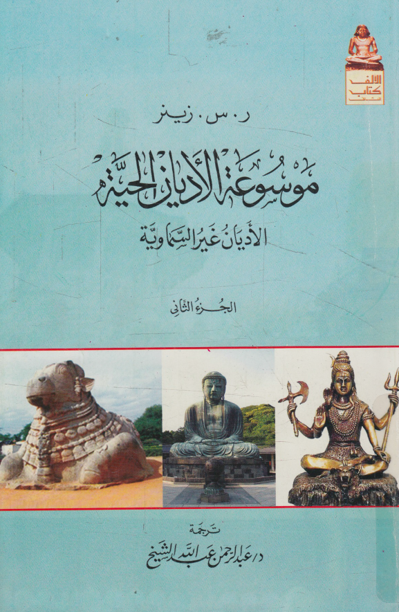 موسوعه الادیان الحیه؛ الادیان غیر السماویه