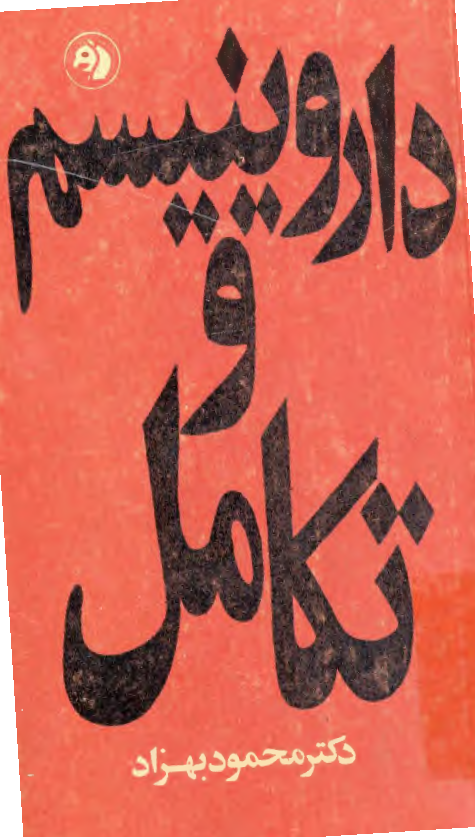 داروينيسم و تکامل