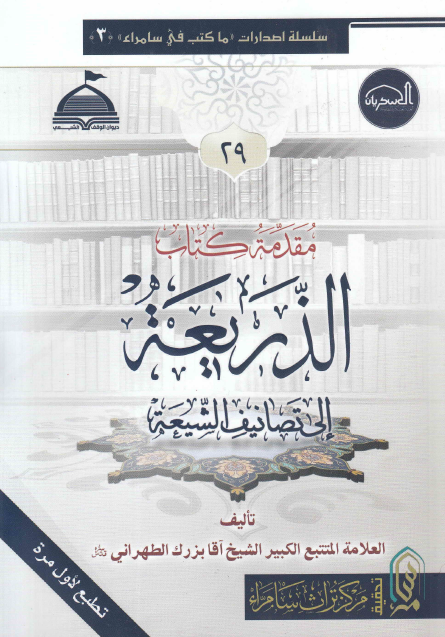 مقدمه کتاب الذریعه الی تصانیف الشیعه