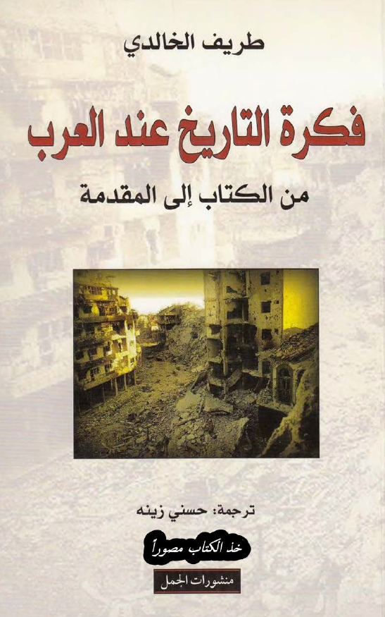 فکره التاریخ عند العرب من الکتاب الی المقدمه