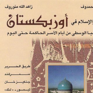 العرب والإسلام في أوزبكستان