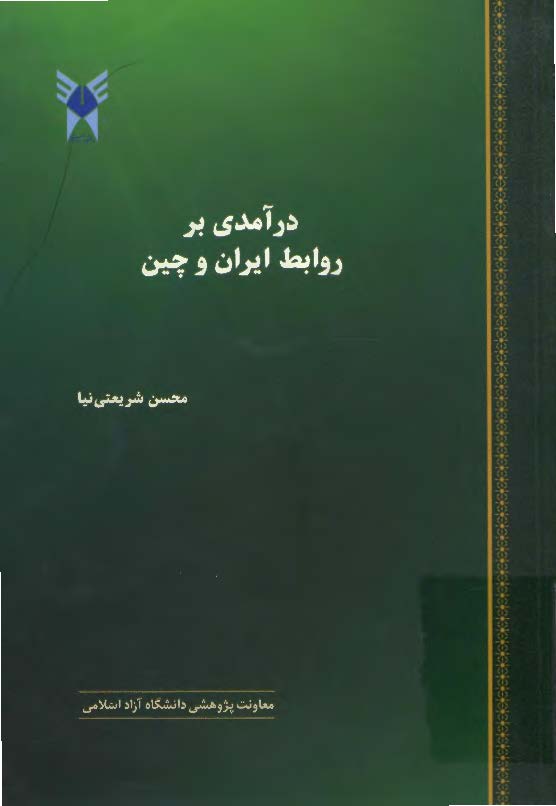 درآمدي بر روابط ايران و چين