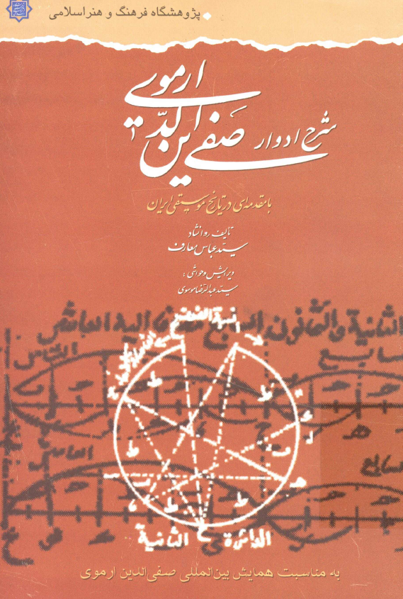 شرح ادوار صفی الدین ارموی با مقدمه ای در تاریخ موسیقی ایران