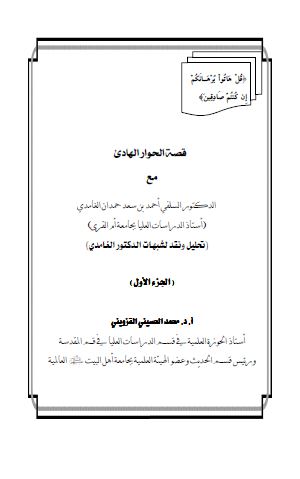 قصه الحوار الهادی (تحلیل و نقد لشبهات الدکتور الغامدی)