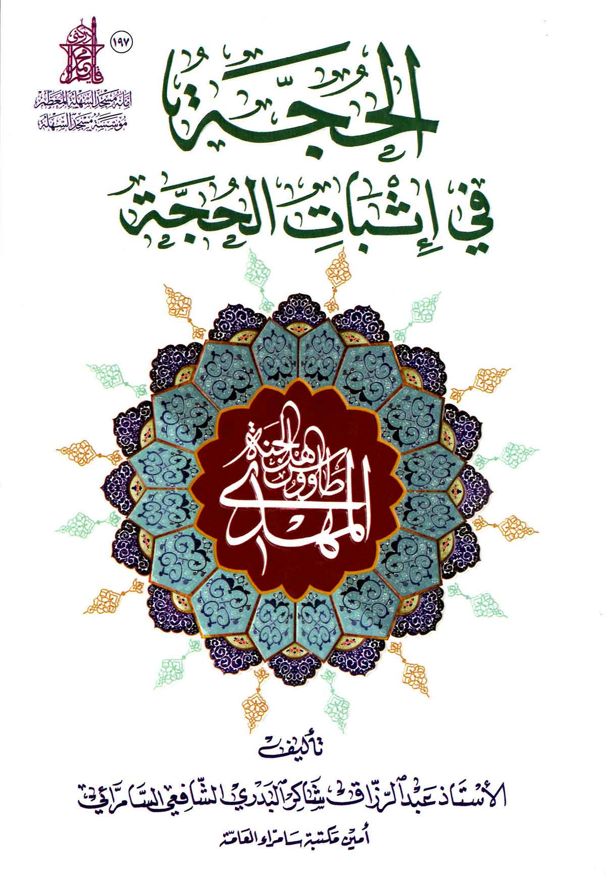 الحجه فی اثبات الحجه