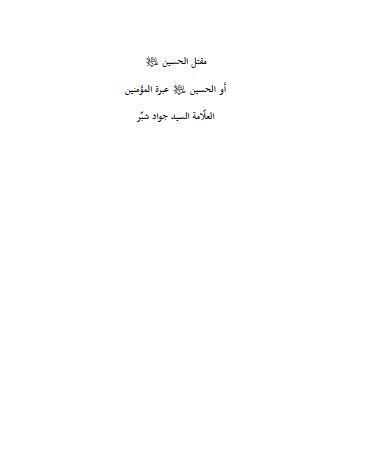 مقتل الحسین علیه السلام او الحسین (ع) عبره المومنین 