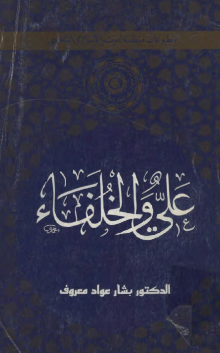 علی و الخلفاء