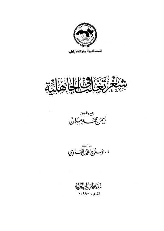 شعر تغلب فی الجاهلیه