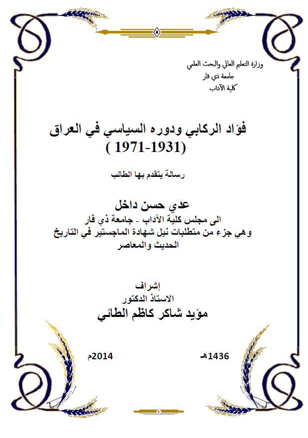 فواد الرکابی و دوره السیاسی فی العراق (1931-1971) (رساله الماجستیر)