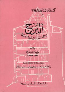 البرج في العمارة الاسلامية الحربية 