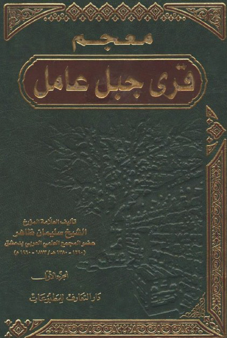 معجم قري جبل عامل
