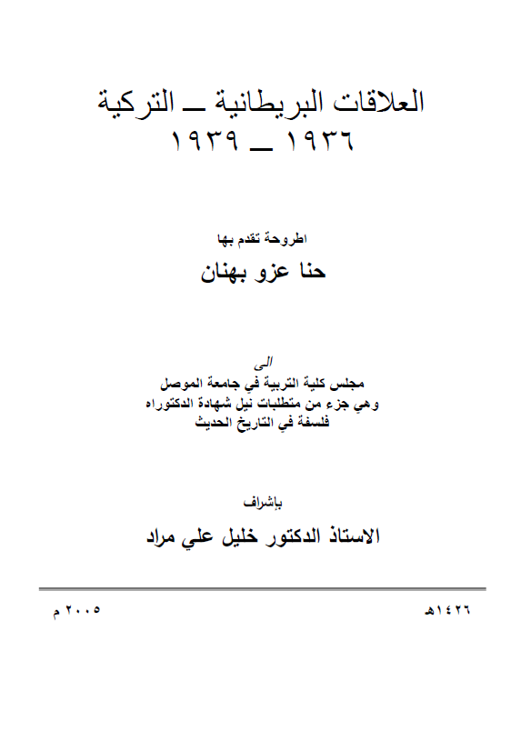 العلاقات البریطانیه - الترکیه 1936-1939 (رساله الدکتوراه)
