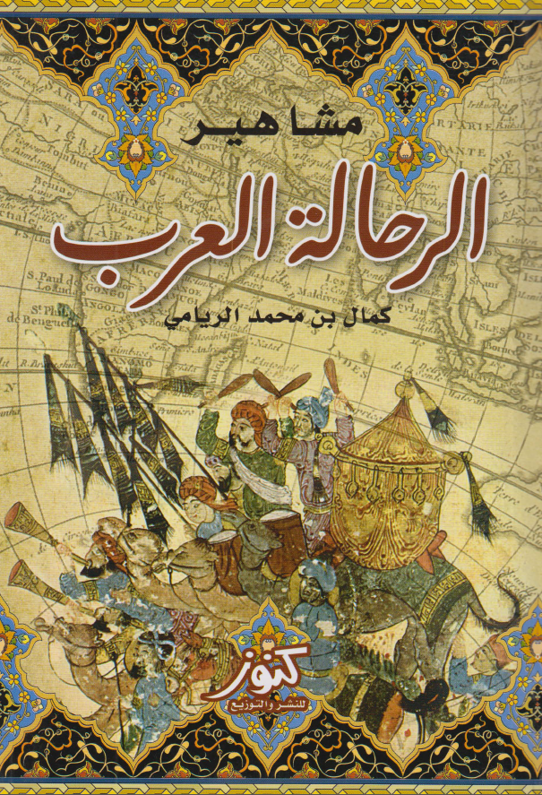 مشاهیر الرحاله العرب