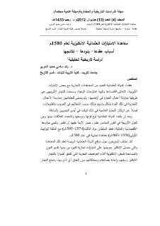 معاهدة الامتيا ا زت العثمانية الانجليزية لعام 1580 م